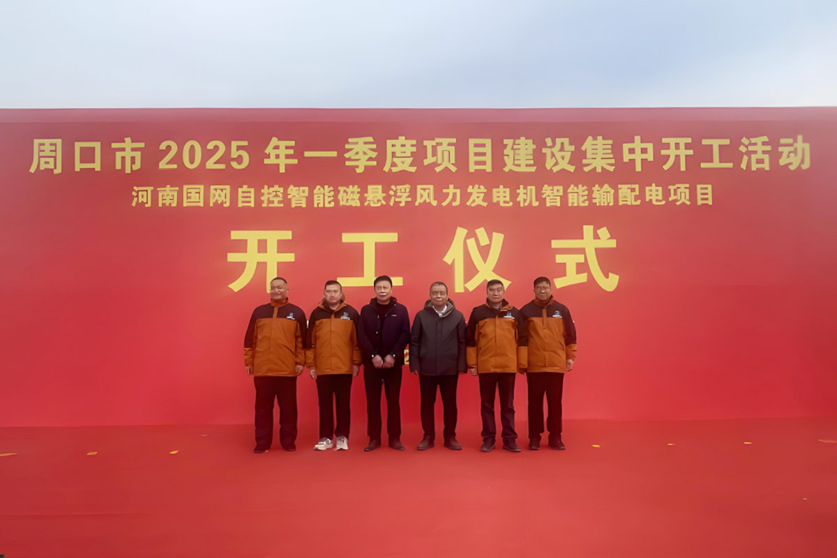 The Groundbreaking Ceremony Of The Intelligent Maglev Wind Turbine Intelligent Transmission And Distribution Project 